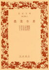 【3980円以上送料無料】農業全書／宮崎安貞／編録　貝原楽軒／刪補　土屋喬雄／校訂