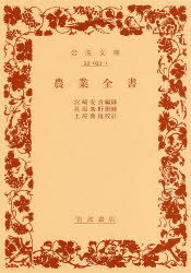 【3980円以上送料無料】農業全書/宮崎安貞/編録 貝原楽軒/刪補 土屋喬雄/校訂