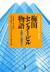 【3980円以上送料無料】梅田センタービル物語　企画から運用まで／対馬義幸／〔ほか〕編著