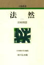 【3980円以上送料無料】法然/田村円澄/著