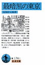 【3980円以上送料無料】最暗黒の東京/松原岩五郎/著