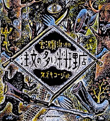 【3980円以上送料無料】注文の多い料理店／宮沢賢治／原作　スズキコージ／絵