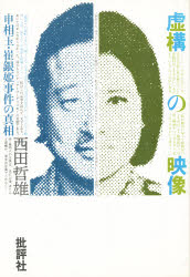 【3980円以上送料無料】虚構の映像　申相玉・崔銀姫事件の真相／西田哲雄／著