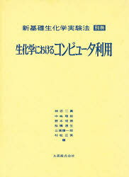 【送料無料】新基礎生化学実験法　別巻／中嶋暉躬／〔ほか〕編