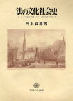 【3980円以上送料無料】法の文化社会史　ヨーロッパ学識法の形成からドイツ歴史法学の成立まで／河上倫逸／著