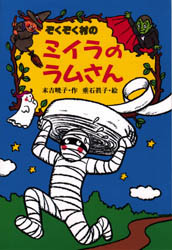 【3980円以上送料無料】ぞくぞく村のミイラのラムさん／末吉暁子／作　垂石真子／絵