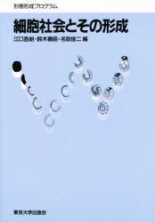 【送料無料】細胞社会とその形成 形態形成プログラム 第9回内藤記念財団シンポジウム/江口吾朗/〔ほか〕編