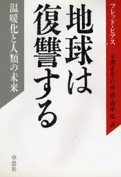 【3980円以上送料無料】地球は復讐する 温暖化と人類の未来／フレッド・ピアス／著 平沢正夫／〔ほか〕訳