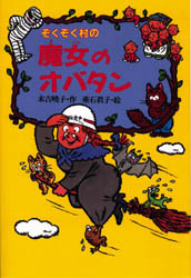【3980円以上送料無料】ぞくぞく村の魔女のオバタン／末吉暁子／作　垂石真子／絵