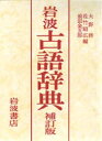 【3980円以上送料無料】岩波古語辞典/大野晋/〔ほか〕編