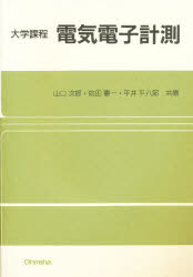 【3980円以上送料無料】電気電子計測／山口次郎／〔ほか〕共編