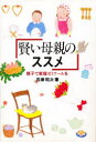 【3980円以上送料無料】賢い母親のススメ　親子で家庭ゼミナールを／百瀬昭次／著