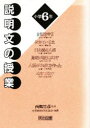 【3980円以上送料無料】説明文の授業 小学6年/文芸教育研究協議会/編