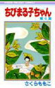 【3980円以上送料無料】ちびまる子ちゃん 6/さくらももこ/著