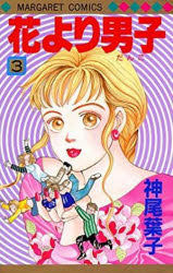 花より男子 漫画 【3980円以上送料無料】花より男子　　　3／神尾　葉子　著