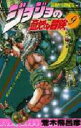 【3980円以上送料無料】ジョジョの奇妙な冒険 9/荒木飛呂彦/著