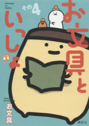【3980円以上送料無料】お文具といっしょ　その4／お文具／著