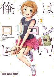Shinchosha Bunche C - 【3980円以上送料無料】俺はロリコンじゃない！　3／雨蘭／著