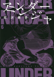 【3980円以上送料無料】アンダーニンジャ　6／花沢健吾／著