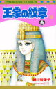 【3980円以上送料無料】王家の紋章 22/細川智栄子/著 芙~みん/著