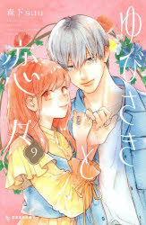 【3980円以上送料無料】ゆびさきと恋々　9／森下suu／著