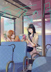 【3980円以上送料無料】雨夜の月　5／くずしろ／著