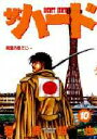 【3980円以上送料無料】ザ・ハード 10/猿渡 哲也
