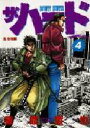 【3980円以上送料無料】ザ・ハード 4/猿渡 哲也