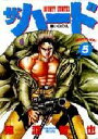 【3980円以上送料無料】ザ・ハード 5/猿渡 哲也