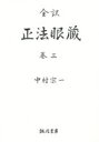 【送料無料】正法眼蔵 全訳 巻3/〔道元/著〕 中村宗一/訳者代表 中村宗淳/訳者代表 棚橋一晃/訳者代表