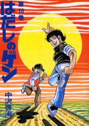 【3980円以上送料無料】はだしのゲン 第10巻／中沢啓治／著