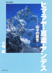 【送料無料】ヒマラヤ・崑崙・アンデス 山々の誕生／小疇尚／著