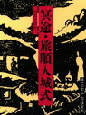 【3980円以上送料無料】冥途・旅順入城式/内田百間/作