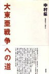 【送料無料】大東亜戦争への道／中村粲／著