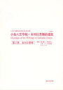 【送料無料】小泉八雲草稿・未刊行書簡拾遺集　第2巻／小泉八雲／〔著〕　八雲会／編集