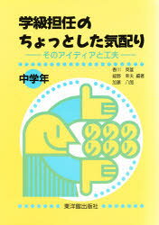 【3980円以上送料無料】学級担任のちょっとした気配り　そのアイディアと工夫　中学年／香川英雄／〔ほか〕編著