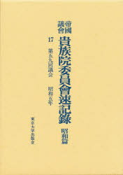 【送料無料】帝国議会貴族院委員会速記録　昭和篇　17／貴族院／〔著〕