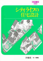 【3980円以上送料無料】シティライフの住宅設計／伊藤真一／著