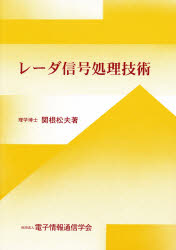 【送料無料】レーダ信号処理技術／関根松夫／著　電子情報通信学会／編