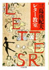 【3980円以上送料無料】三島由紀夫レター教室／三島由紀夫／著