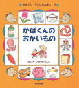 【3980円以上送料無料】かばくんのおかいもの/ひろかわさえこ/さく・え
