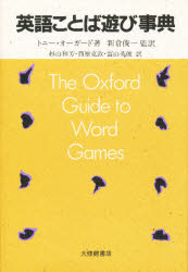 【3980円以上送料無料】英語ことば遊び事典／トニー・オーガード／著　杉山和芳／〔ほか〕訳