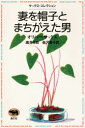 【3980円以上送料無料】妻を帽子とまちがえた男/オリバー・サックス/著 高見幸郎/訳 金沢泰子/訳