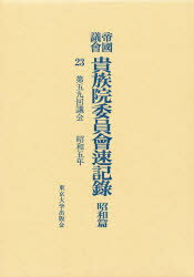 【送料無料】帝国議会貴族院委員会速記録　昭和篇　23／貴族院／〔著〕