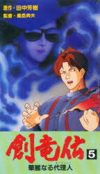 【送料無料】ビデオ　創竜伝　　　5／田中　芳樹　鹿島　典夫　監督