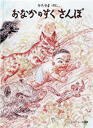 【3980円以上送料無料】おなかのすくさんぽ／かたやまけん／〔作〕