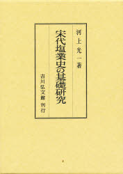 Rakuten - 【送料無料】宋代塩業史の基礎研究／河上光一／著