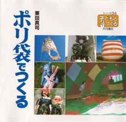 【3980円以上送料無料】ポリ袋でつくる／栗田真司／著