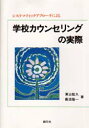 【3980円以上送料無料】学校カウンセリングの実際　システマティックアプローチによる／東山紘久／著　薮添隆一／著