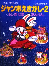 ぴょこたんのジャンボえほん あかね書房 1冊　35cm ピヨコタン　ノ　ジヤンボ　エサガシ　2　2　フシギジマ　タンケン コノミ，ヒカル